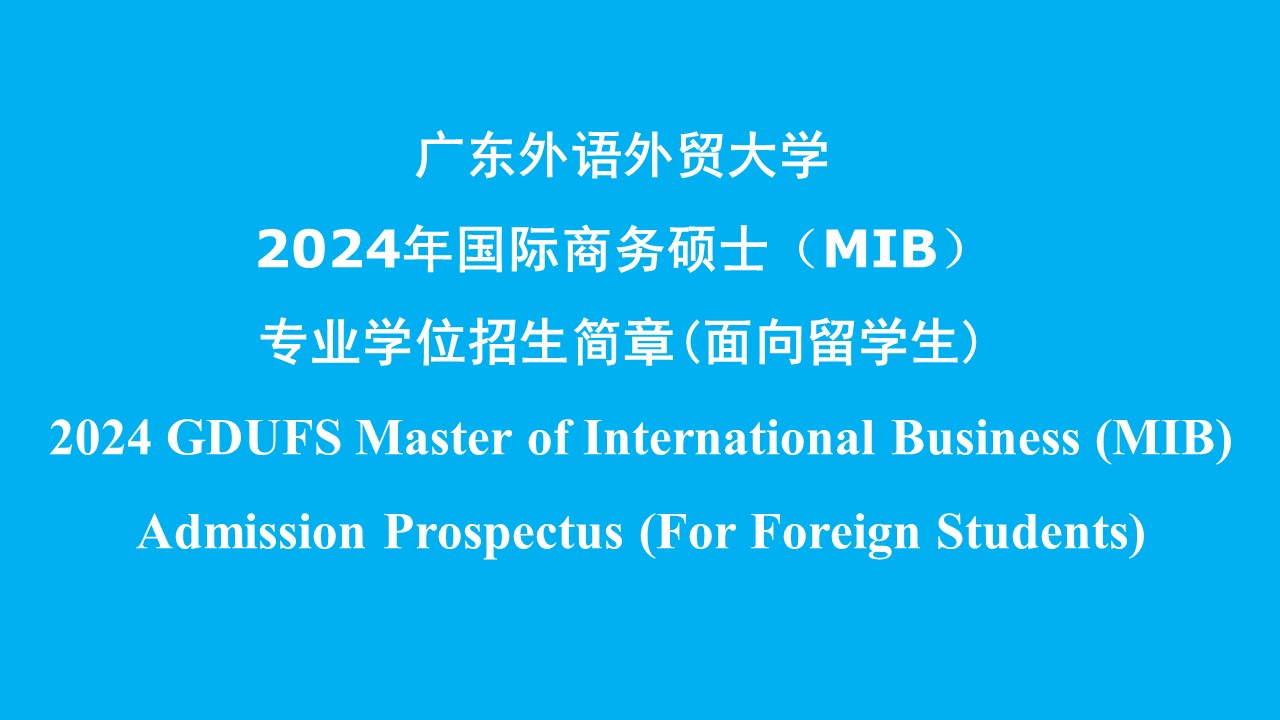 广东外语外贸大学2024年国际商务硕士（MIB）专业学位招生简章(面向留学生)